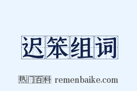 迟笨组词是什么意思的图片